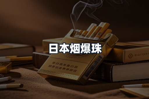 日本烟爆珠