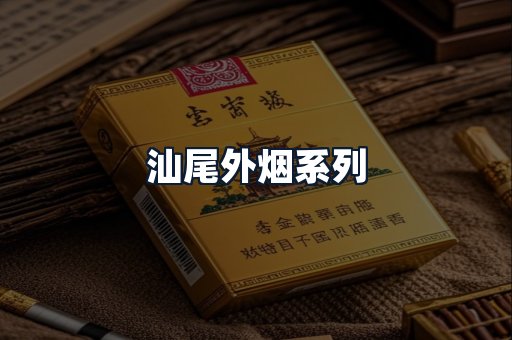 汕尾外烟系列
