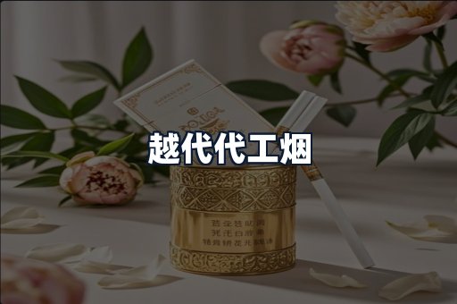 越代代工烟